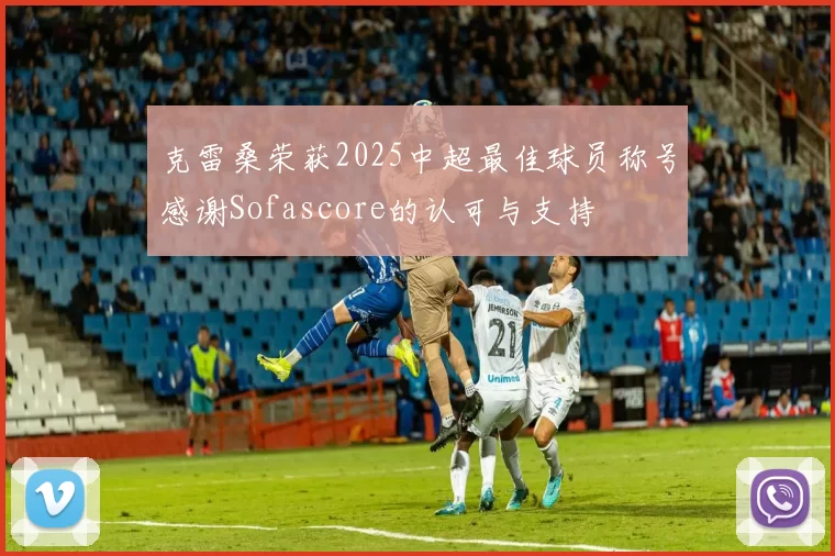 克雷桑荣获2025中超最佳球员称号感谢Sofascore的认可与支持