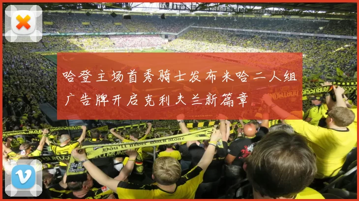 哈登主场首秀骑士发布米哈二人组广告牌开启克利夫兰新篇章