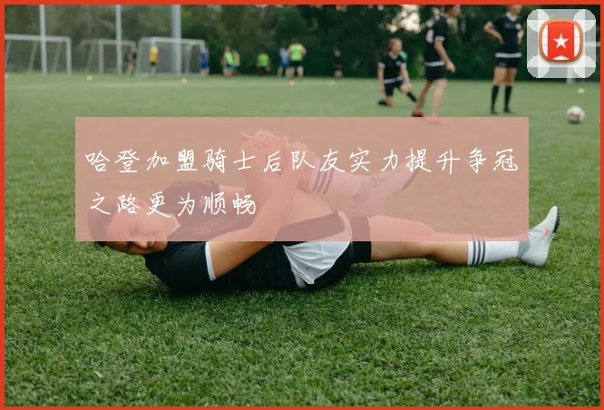 哈登加盟骑士后队友实力提升争冠之路更为顺畅