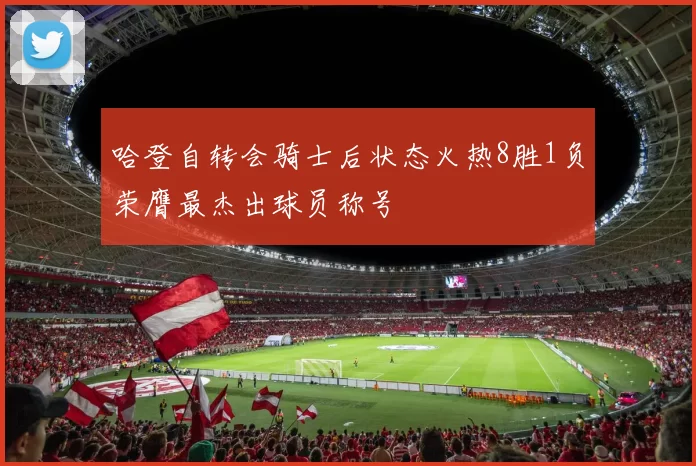 哈登自转会骑士后状态火热8胜1负荣膺最杰出球员称号