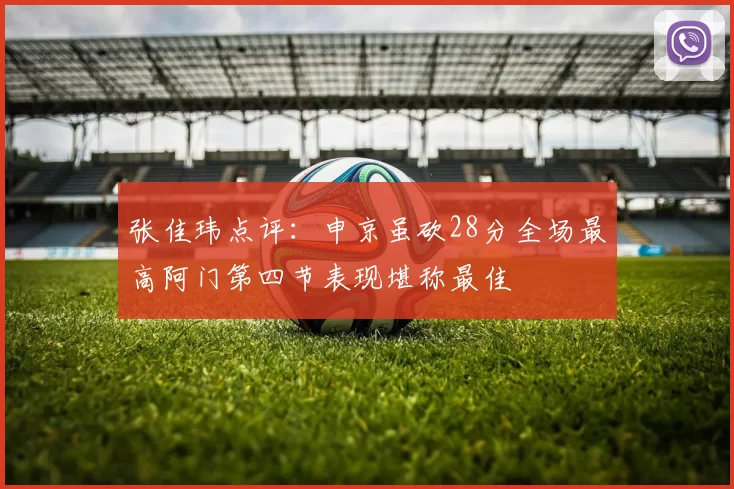 张佳玮点评：申京虽砍28分全场最高阿门第四节表现堪称最佳