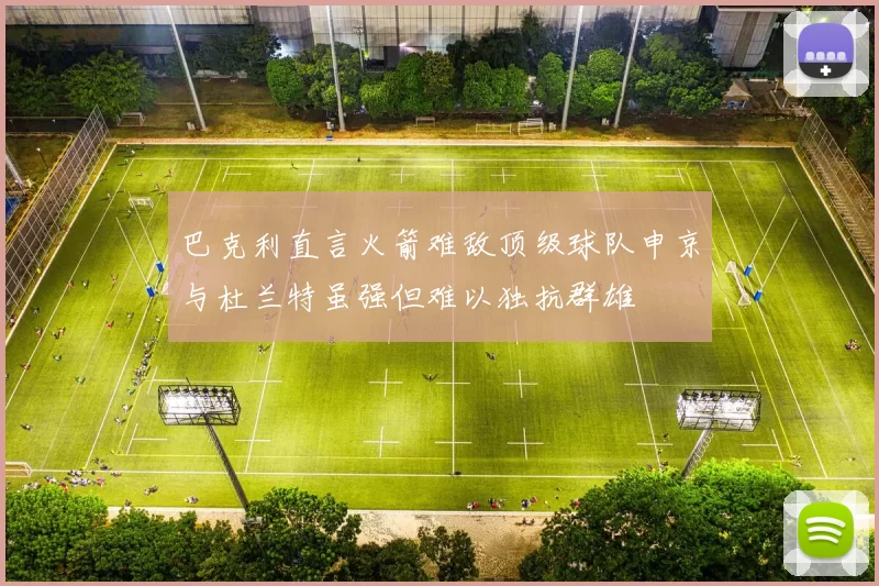 巴克利直言火箭难敌顶级球队申京与杜兰特虽强但难以独抗群雄