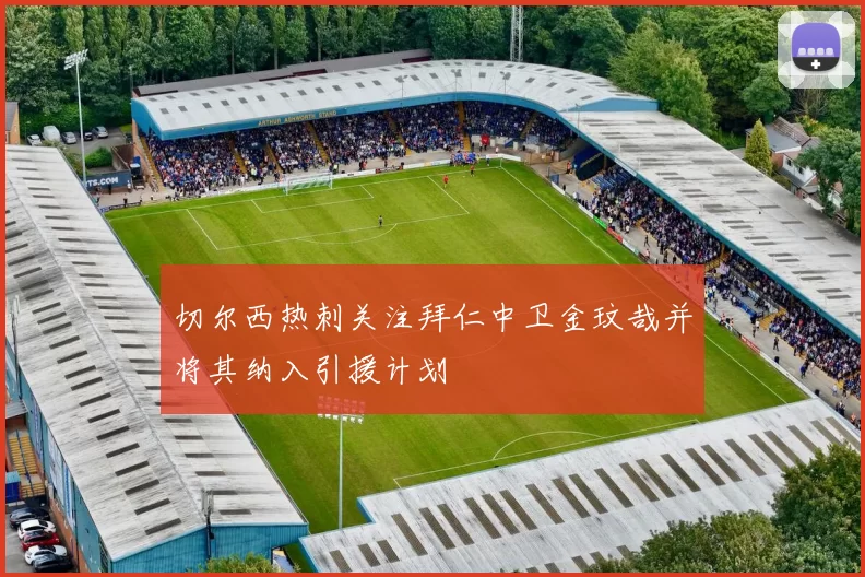 切尔西热刺关注拜仁中卫金玟哉并将其纳入引援计划