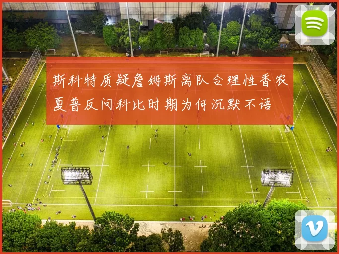 斯科特质疑詹姆斯离队合理性香农夏普反问科比时期为何沉默不语