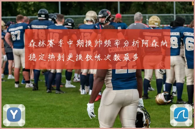 森林赛季中期换帅频率分析阿森纳稳定热刺更换教练次数最多