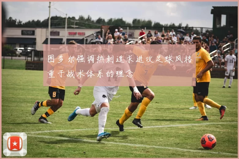 图多尔强调热刺追求进攻足球风格重于战术体系的理念