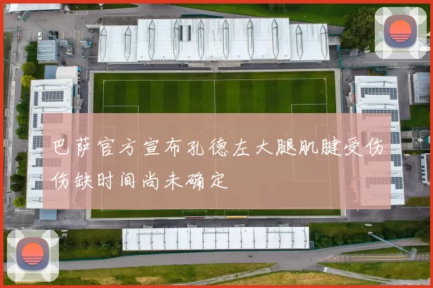 巴萨官方宣布孔德左大腿肌腱受伤伤缺时间尚未确定