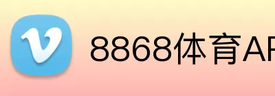 8868体育APP Logo